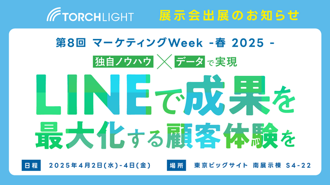 〈4/2~4/4開催〉日本最大級のマーケティング展示会「第8回マーケティングWeek-春2025-」にトーチライトが出展