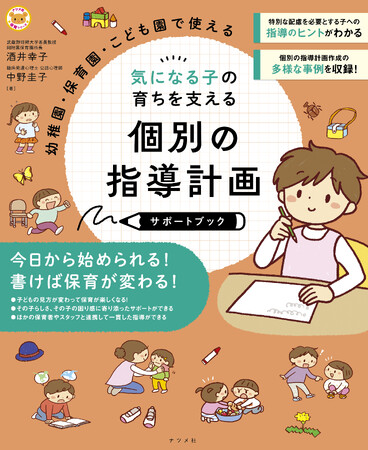 園で気になる子の支援に役立つ計画の書きかた、活用法がやさしくわかる『幼稚園・保育園・こども園で使える 気になる子の育ちを支える 個別の指導計画サポートブック』が3月18日に発売！