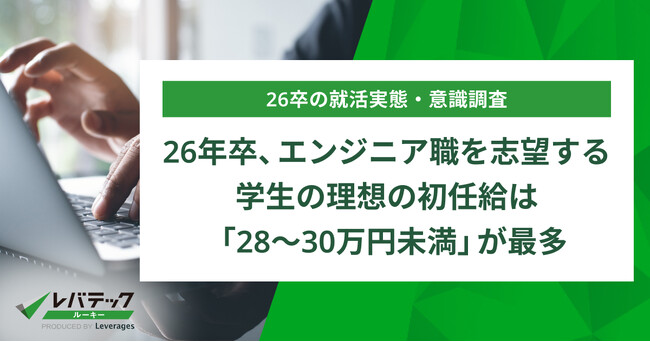 26年卒、エンジニア職を志望する学生の理想の初任給は「28～30万円未満」が最多