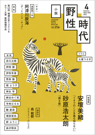 大型連載2作がスタート！　安壇美緒『イオラのことを誰も知らない』、砂原浩太朗『踊る狐』の新連載が同時に始動。
