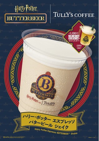 身近に、気軽に、楽しめる！バタービール風味のドリンクがタリーズから登場！「ハリー・ポッター エスプレッソ バタービール シェイク」を4月2日（水）より期間限定発売