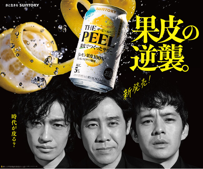 ビール好きに向けた新提案「THE PEEL（ザ ピール）〈レモン〉」発売 大泉洋さん・斎藤工さん・池松壮亮さんが共演！映画のような世界観で、爽やかに香り立つ“レモンピールサワー”を満喫