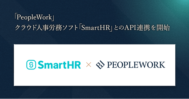 PeopleXが提供するエンプロイーサクセスHRプラットフォーム「PeopleWork」、クラウド人事労務ソフト「SmartHR」とのAPI連携を開始
