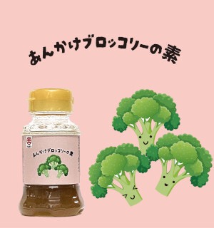 コラボシリーズ第42弾！ブロッコリーを「食べるスープ」に！「あんかけブロッコリーの素100ml」100個限定販売開始！