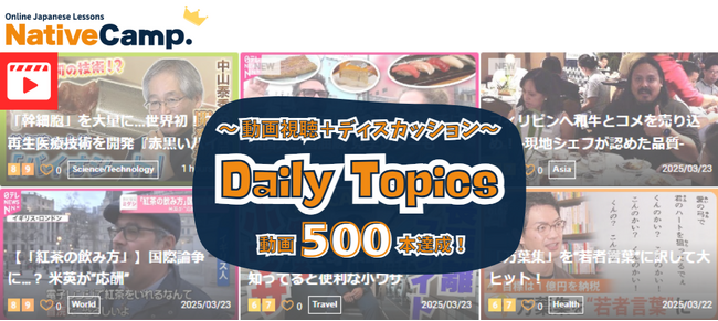【外国人向けオンライン日本語会話】「Native Camp Japanese」日本語学習教材「デイリートピック」動画総数500本突破！7日間無料キャンペーン開催中！