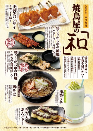 『焼鳥屋の和』第5弾、大人気メニュー「手羽先バンザイ」が2年ぶりの復活　大人から子供まで愉しめる‟カレー味”で登場！