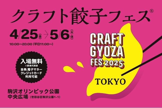 30種類以上の多彩な餃子が集結する「クラフト餃子フェス TOKYO 2025」並ばずゆったりできるラウンジ予約がスタート＆“Worldcoin”導入キャンペーンも