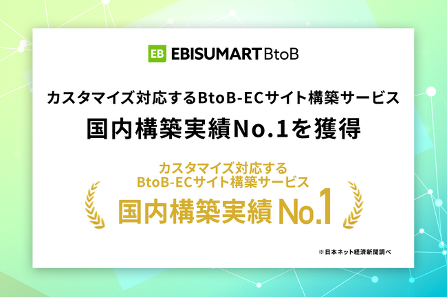 BtoB向けクラウドコマースプラットフォーム「EBISUMART BtoB」、カスタマイズ対応するBtoB-ECサイト構築サービス国内構築実績No.1を獲得