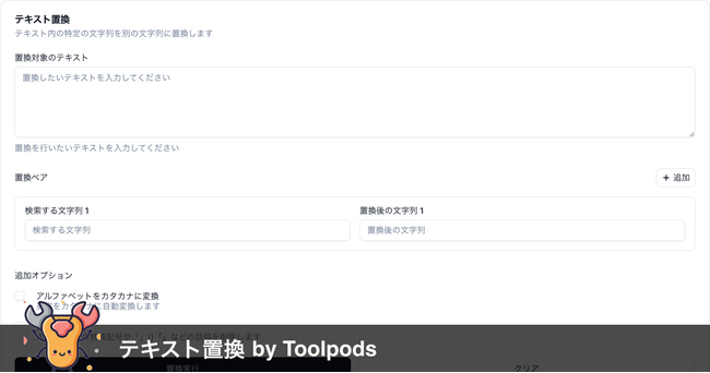 「え、まだ手作業？」カタカナ変換＆記号整理が瞬時にできる『テキスト置換 by Toolpods』無料提供開始！