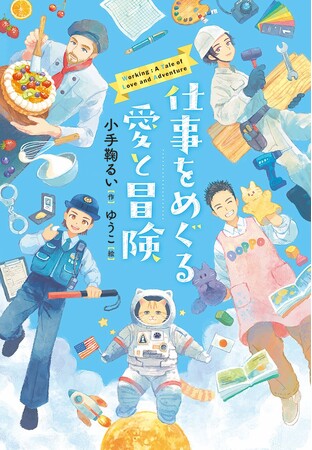 将来に悩む子どもたちに届ける、仕事をめぐる愛と冒険の物語！　文研出版より『仕事をめぐる愛と冒険』を発売！