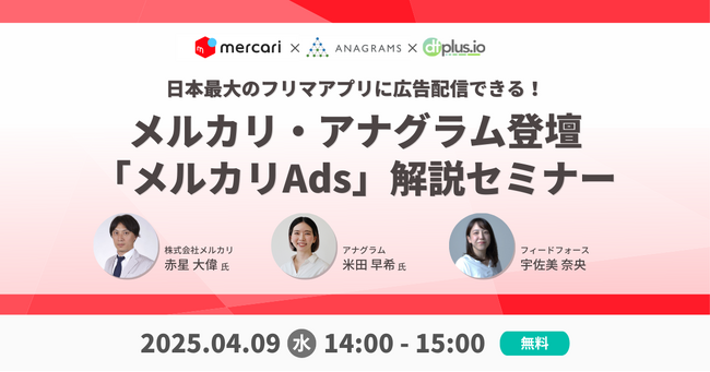 【4/9(水)14 時~】メルカリ・アナグラム登壇「メルカリAds」解説セミナー