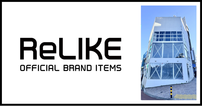 ブランド認定サーキュラーストア「ReLIKE（リライク）」渋谷で展開。ファッション×サステナブルでブランド認定二次流通市場の拡大をめざす。