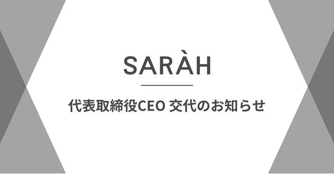 SARAH、代表取締役CEO交代のお知らせ