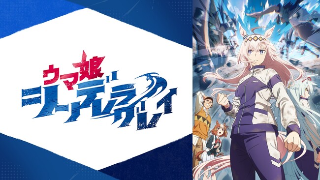 新作春アニメ『ウマ娘 シンデレラグレイ』「ABEMA」で地上波放送直後4月6日（日）午後5時より“WEB最速配信”決定！同日夜9時30分からは無料放送も