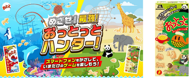 スマートフォンで遊べる「いきものハンター」ゲームが3月25日（火）に新登場！新しい組み合わせ型、ミニチュア型などお菓子の形も楽しめる「おっとっと＜コーンポタージュ味＞」4月8日（火）から新発売