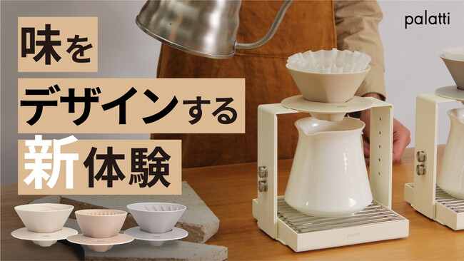 同じコーヒー豆でも違う味を引き出すセパレート式陶器ドリッパー「palattiコーヒードリッパー」が日本初上陸！「Makuake」にて先行予約販売を開始