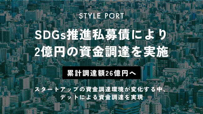 スタイルポート、SDGs推進私募債により2億円の資金調達を実施