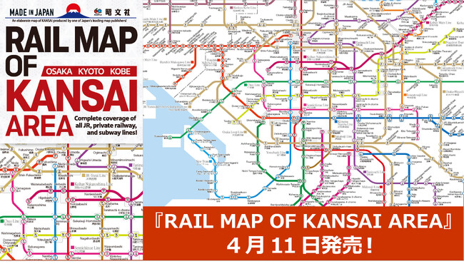 いよいよ4／13に開幕する「大阪・関西万博」に合わせ『RAIL MAP OF KANSAI AREA』を4／11発売