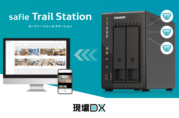 既設のカメラに繋ぐだけ、映像をいつでも・どこでも確認できる「Safie Trail Station」を提供開始