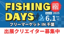 釣りや魚に関するオリジナルアイテムの販売・展示を楽しんでいただけるイベント『FISHING DAYS フリーマーケットin千葉』 6月1日開催決定！