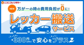 【ニコニコレンタカー新サービス情報】長距離のレッカー搬送でも、追加負担なしの「レッカー搬送サービス」が開始! 【ニコニコレンタカー新サービス情報】長距離のレッカー搬送でも、追加負担なしの「レッカー搬送サービス」が開始!