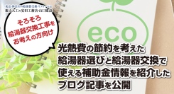 そろそろ給湯器交換工事をお考えの方向けに、光熱費の節約を考えた給湯器選びと給湯器交換で使える補助金情報を紹介したブログ記事を神奈川県・逗子市の安田工務店が公開。
