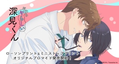 2025年4月TVアニメ「やたらやらしい深見くん」オリジナルブロマイドがローソン・ミニストップのマルチコピー機で販売開始！