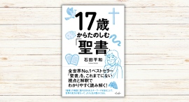 石田平和著『17歳からたのしむ「聖書」』本日発売