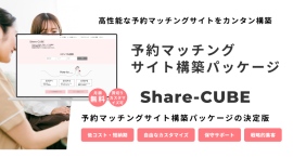 カレンダー形式の予約機能が標準実装！予約マッチングサイト構築パッケージの決定版「Share-CUBE」が製品ページを全面リニューアル
