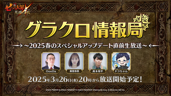『七つの大罪 ～光と闇の交戦～』第66回グラクロ情報局～2025春のスペシャルアップデート直前生放送～3月27日実施のイベント情報を初公開！