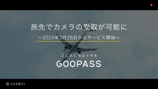 もっと身近で、もっと便利に。旅先でも、職場でも。お好きな場所でカメラ、レンズの受け取りが可能に。2025年3月25日からサービス開始