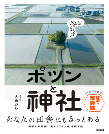 なぜか心つかまれる人続出！　田んぼのまん中にポツンとたたずむ神社だけを集めた写真集、爆誕！
