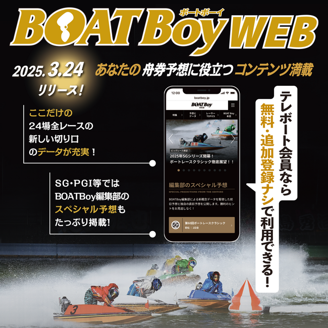 ボートレース専門雑誌「BOATBoy（ボートボーイ）」のWEB版がついに登場！ 予想も最新情報も、ボートレースの魅力がここに集結！
