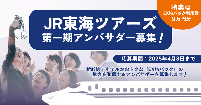 お得に賢く、新幹線を使った旅を楽しもう！「JR東海ツアーズアンバサダー第1期メンバー」募集！