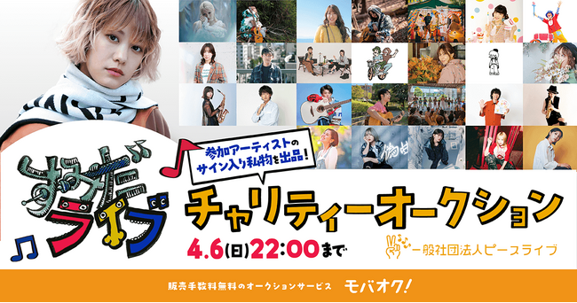 すみだライブフェス出演アーティストのサイン入り私物等を出品！「モバオク」にて、すみだライブチャリティーオークション2025春を開催