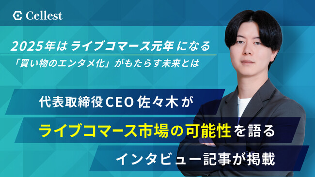 【ライブコマース事業を展開する株式会社Cellest】Forbes JAPAN 2025年5月号にタイアップ記事が掲載