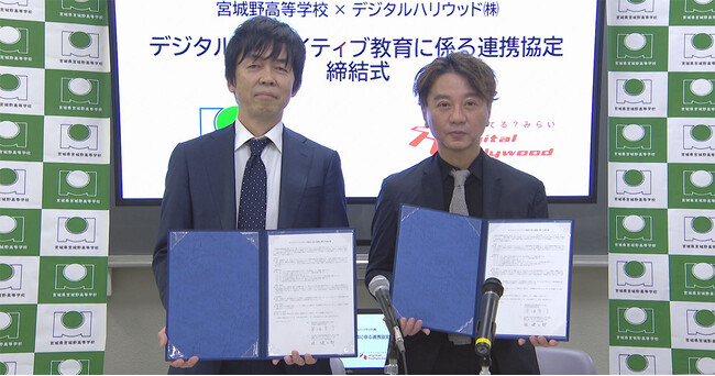 デジタルハリウッド、宮城県宮城野高等学校とデジタルクリエイティブ教育に係る連携協定を締結