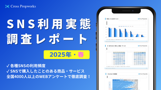 『SNS利用実態調査レポート（2025年3月）』リリースのお知らせ