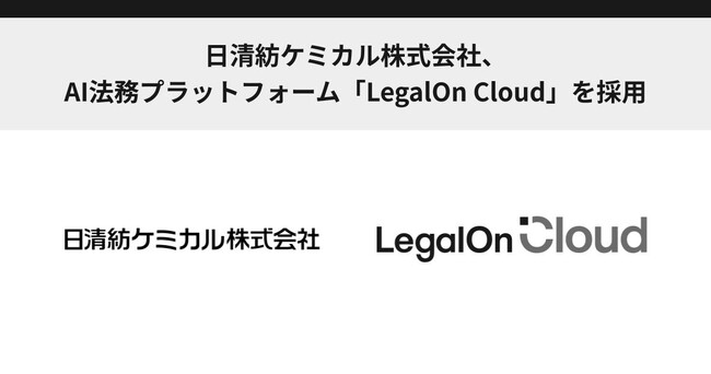 日清紡ケミカル株式会社、AI法務プラットフォーム「LegalOn Cloud」を採用