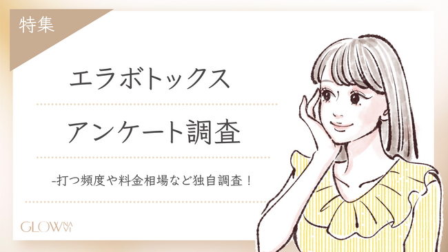 【ブロウナビ】「エラボトックス」の最新実態！100名にアンケート調査 - 30代が最多＆人気の頻度・費用・製剤・満足度まで徹底解明