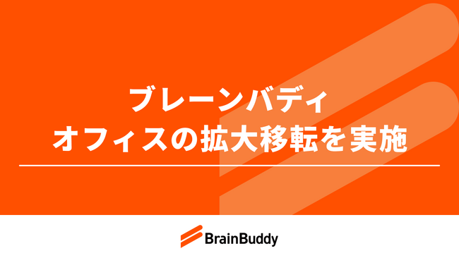 株式会社ブレーンバディ、本社移転のお知らせ