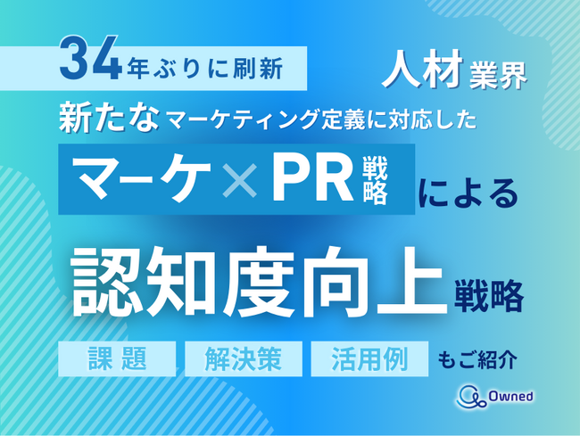 人材業界向け｜新たなマーケティング定義×PR戦略で認知度を向上させる方法をまとめたレポート【2025年3月版】