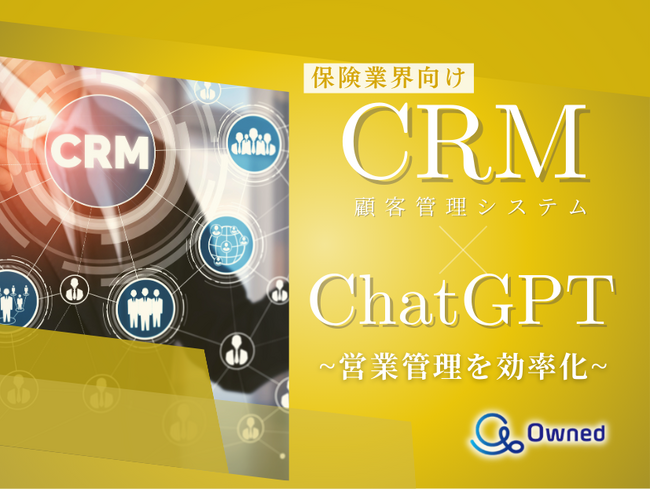 保険業界向け｜CRM×ChatGPTで営業管理をする方法をまとめたレポート【2025年3月版】