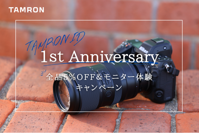 TAMRON ID会員様全員に5%オフクーポンをプレゼント！　さらに10名様限定で人気のタムロンレンズが体験できる　モニターキャンペーン実施のお知らせ