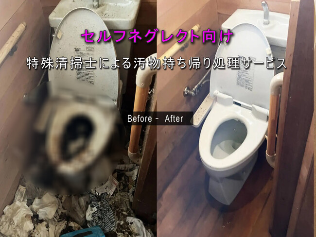 セルフネグレクト向け。特殊清掃士による汚物持ち帰り処理サービス