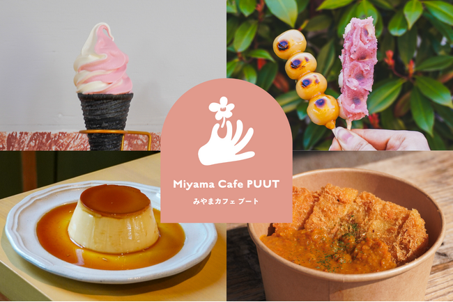 【Miyama Cafe PUUT（みやま カフェ プート）】春らしさを感じる、期間限定ランチ・テイクアウトメニューの販売を開始