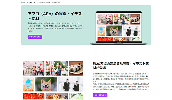 株式会社アフロ、世界有数のオールインワンプラットフォーム「Canva」と提携。写真・イラスト素材の提供を開始。