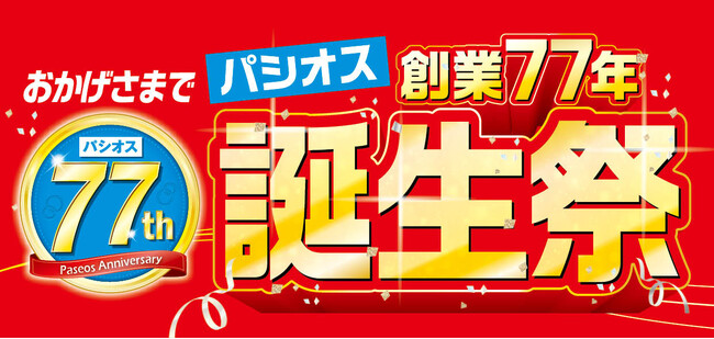 【創業77年 誕生祭】ファッションプラザ[パシオス]にて3/26(水)よりスタート！
