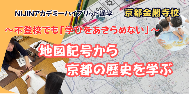 京都の歴史を地図記号から学ぶ!~不登校でも「学び」をあきらめない~