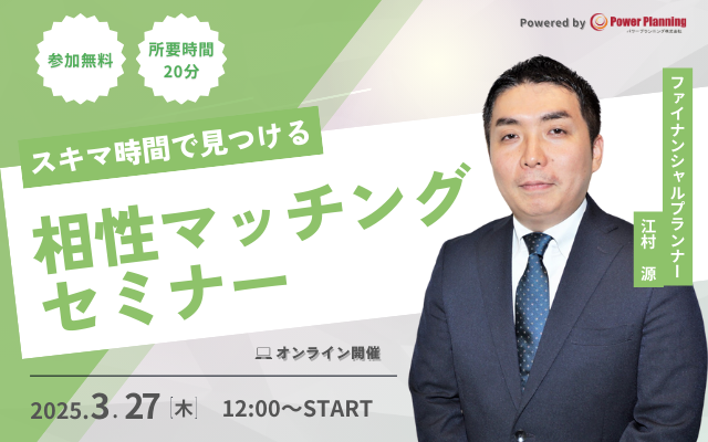 【3月27日 （木）12時】無料マネーセミナーサービス「アットセミナー」がスキマ時間で自分に合ったFPを見つけられるオンラインセミナーを開催！